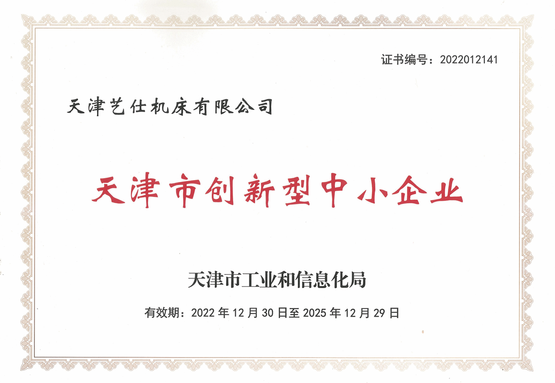 天津市创新型中小企业证书