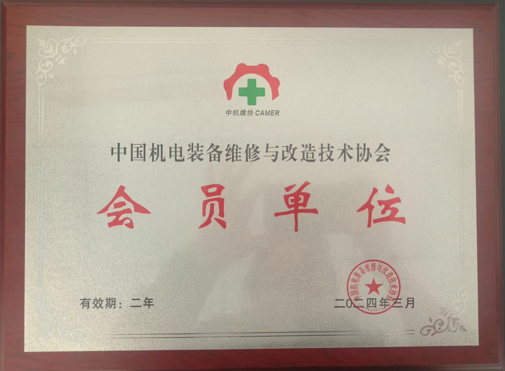 中国机电装备维修与改造技术协会