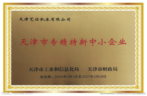 天津市专精特新中小企业